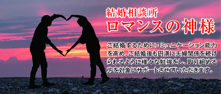 結婚相談所ロマンスの神様