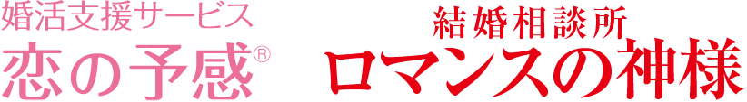 婚活支援サービス 恋の予感